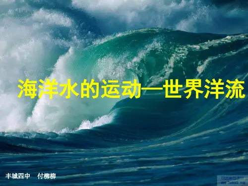 (完整)中图版高中地理必修一《水的运动海洋水的运动世界洋流》优质课件精品PPT资料精品PPT资料