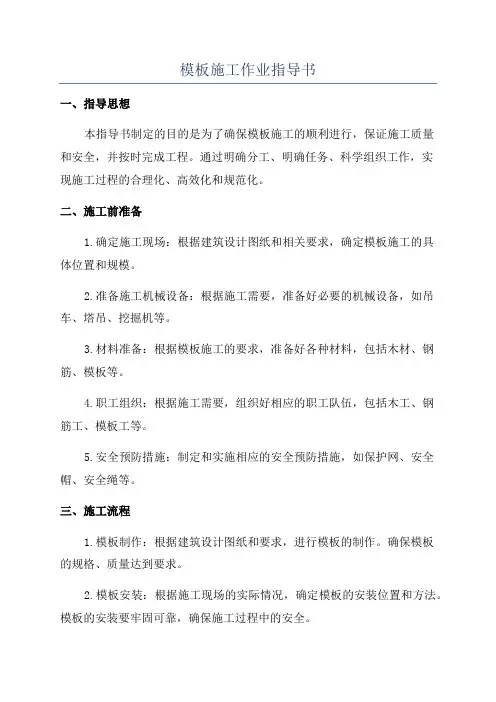 模板施工作业指导书