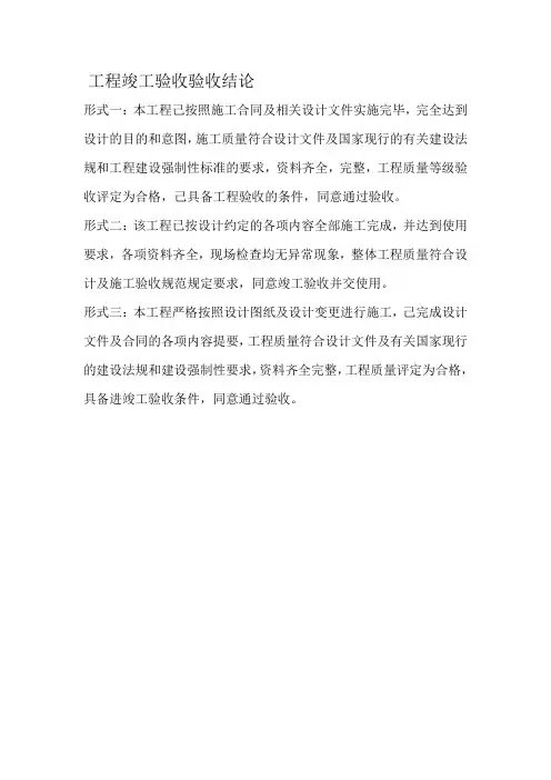 工程竣工验收验收结论