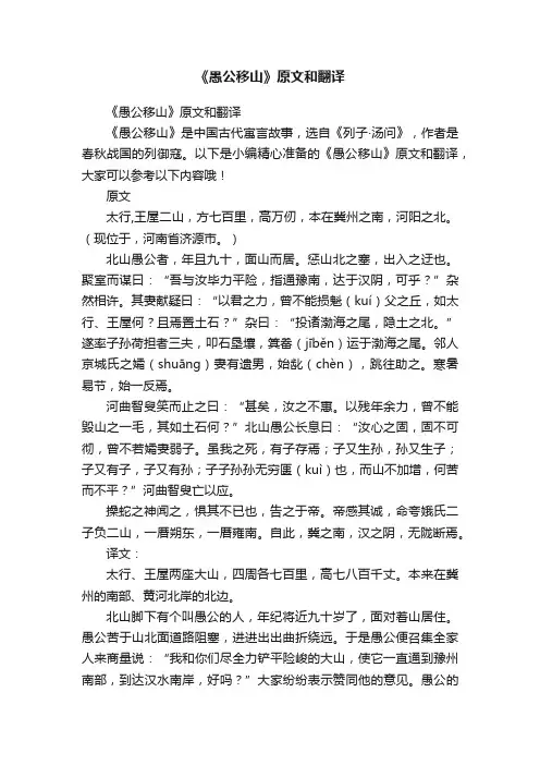 《愚公移山》原文和翻译