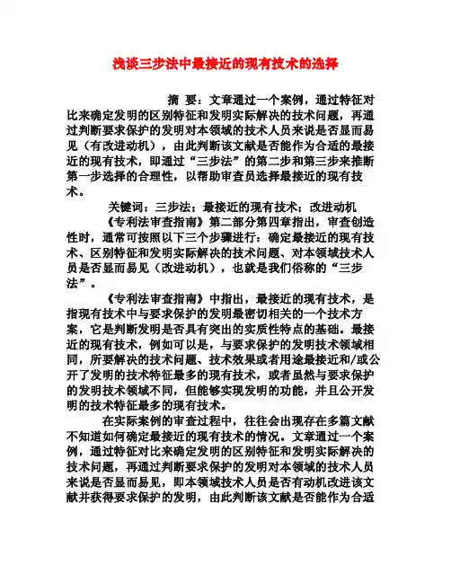 浅谈三步法中最接近的现有技术的选择[权威资料]