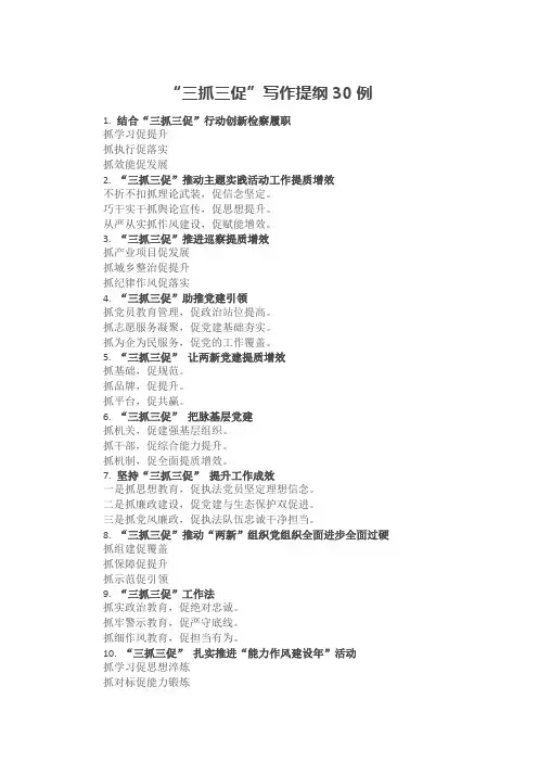 “三抓三促”写作提纲30例