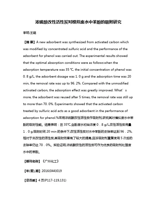 浓硫酸改性活性炭对模拟废水中苯酚的吸附研究