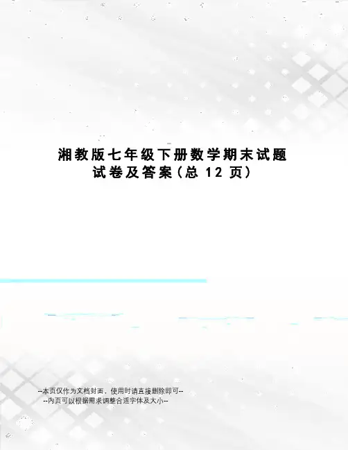 湘教版七年级下册数学期末试题试卷及答案