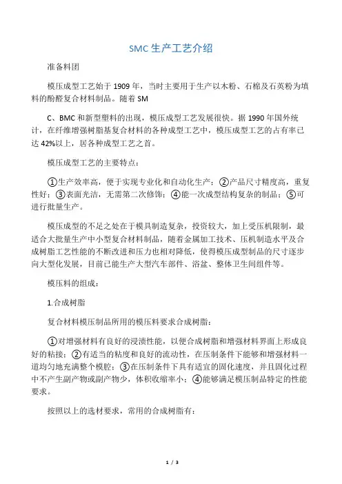 SMC生产工艺介绍
