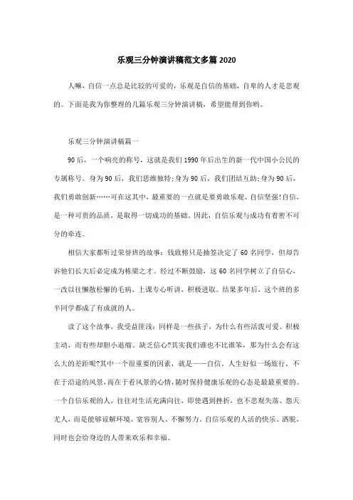 乐观三分钟演讲稿范文多篇2020