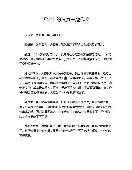 舌尖上的浪费主题作文