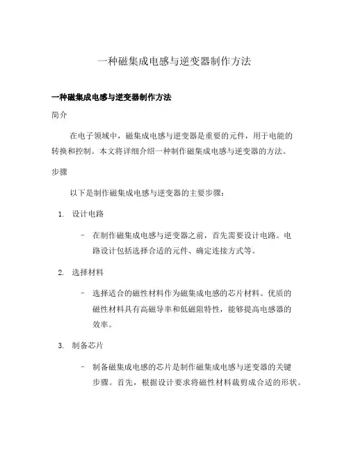 一种磁集成电感与逆变器制作方法