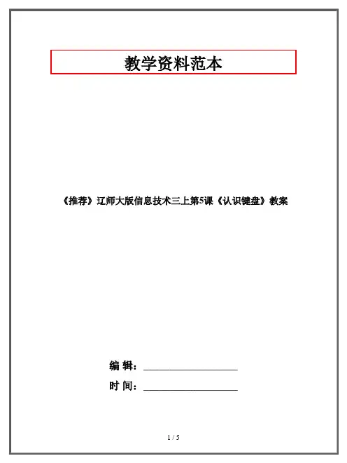 三年级上册《认识键盘》教案