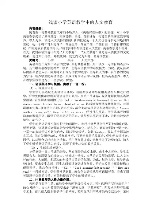 浅谈小学英语教学中的人文教育