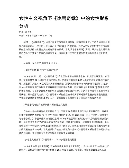 女性主义视角下《冰雪奇缘》中的女性形象分析