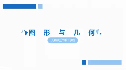 最新人教版三年级下册数学期末《图形与几何》复习课件