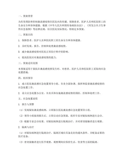 医院禽流感应急处置预案