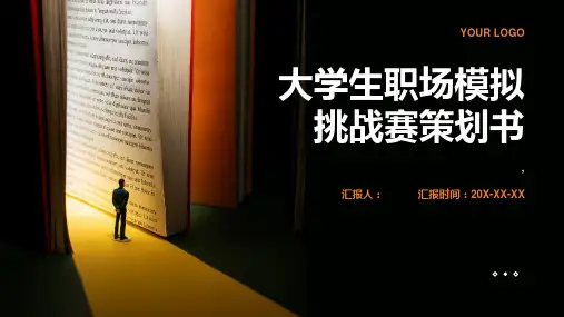 大学生职场模拟挑战赛策划书