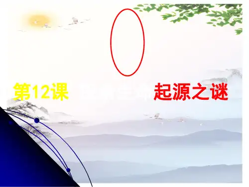 高中历史必修三第四单元第12课  探索生命起源之谜  课件(共24张PPT)[优秀课件][优秀课件]