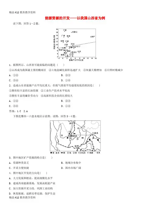【配套K12】[学习]2019年高考地理一轮复习 专题演练测试卷 能源资源的开发——以我国山西省为例