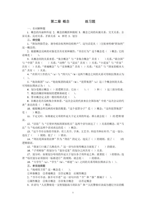 法律逻辑练习题__第二章_概念[1]