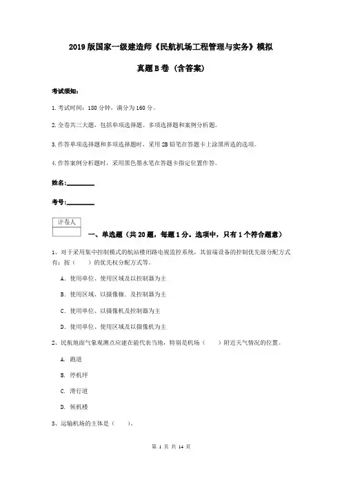 2019版国家一级建造师《民航机场工程管理与实务》模拟真题B卷 (含答案)