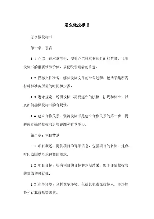 怎么做投标书