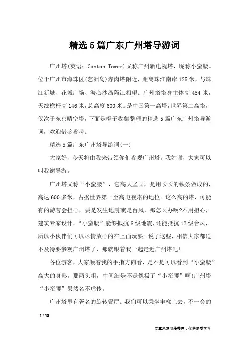 精选5篇广东广州塔导游词_导游词