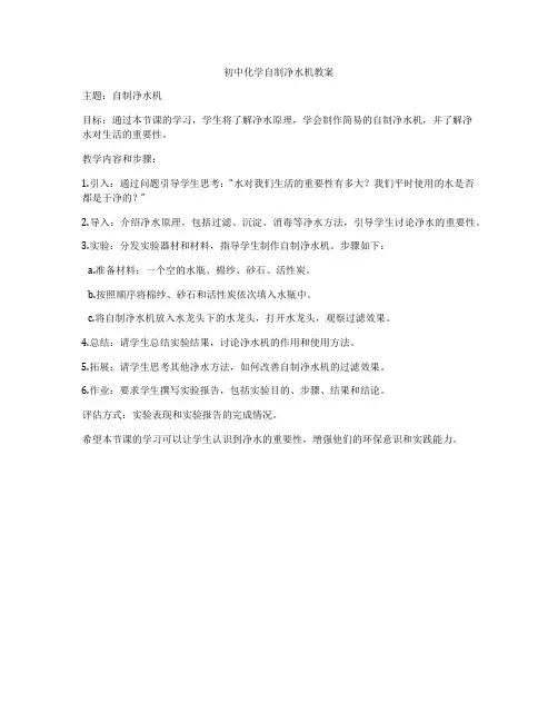 初中化学自制净水机教案