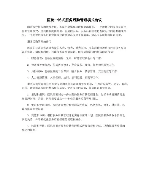 医院一站式服务后勤管理模式刍议