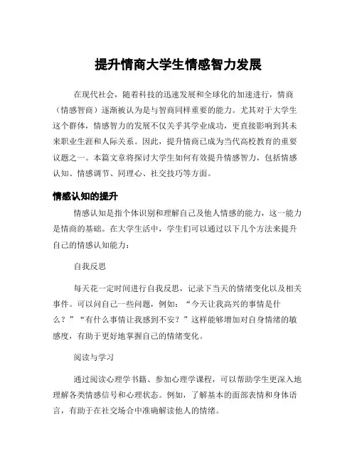 提升情商大学生情感智力发展