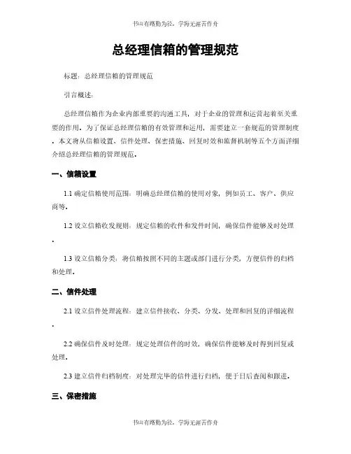 总经理信箱的管理规范
