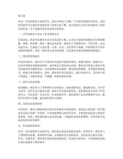 培训学前教育学心得体会(3篇)