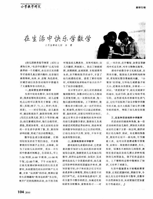 在生活中快乐学数学