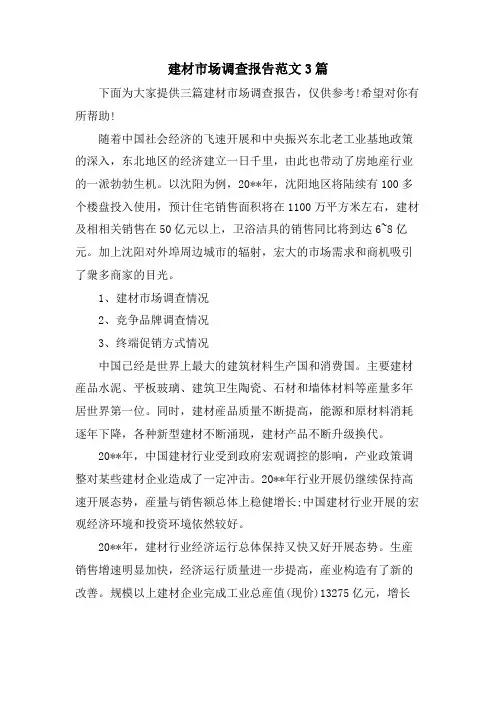 建材市场调查报告范文3篇