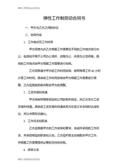 弹性工作制劳动合同书