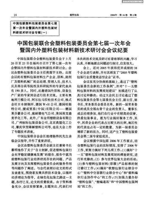 中国包装联合会塑料包装委员会第七届一次年会暨国内外塑料包装材料新技术研讨会会议纪要