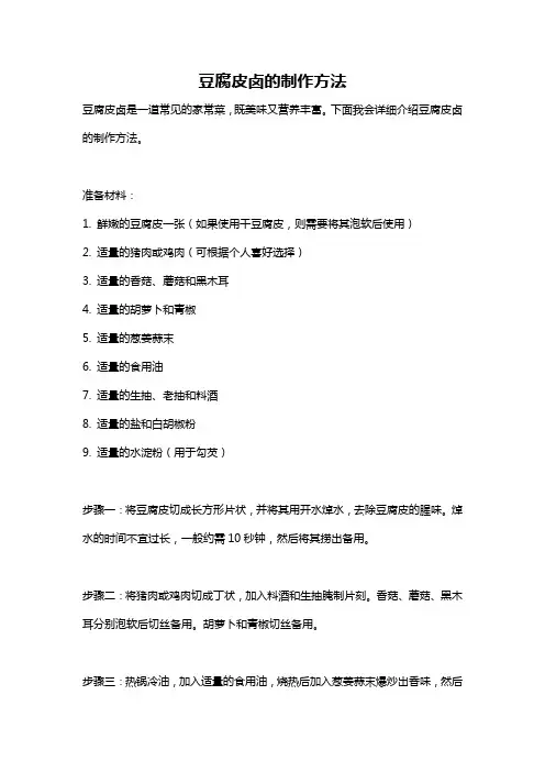 豆腐皮卤的制作方法