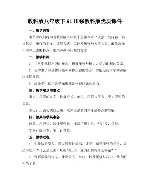 教科版八年级下91压强教科版优质课件