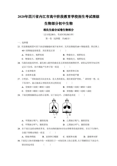 2020年四川省内江市高中阶段教育学校招生考试理综生物部分初中生物