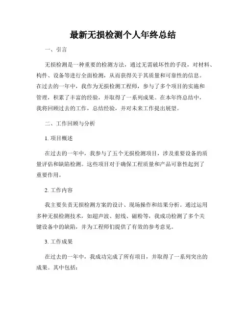 最新无损检测个人年终总结