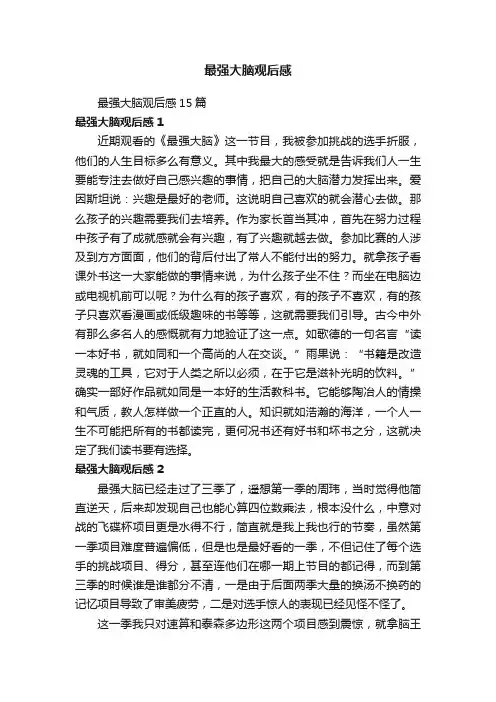 最强大脑观后感15篇