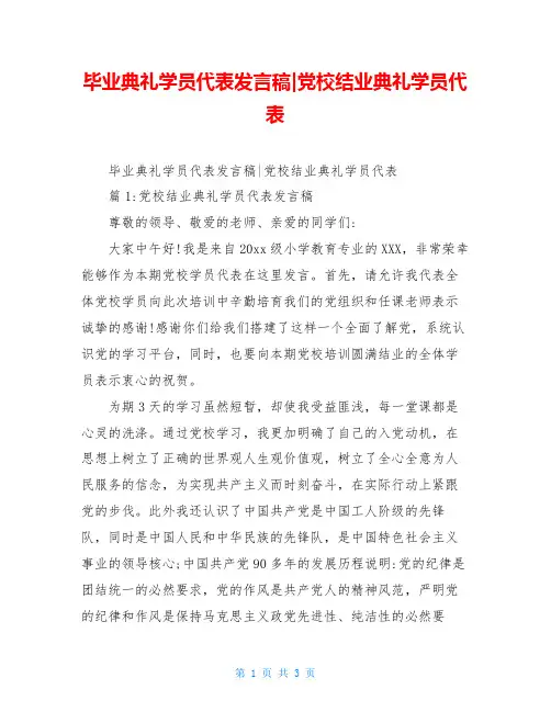 毕业典礼学员代表发言稿-党校结业典礼学员代表