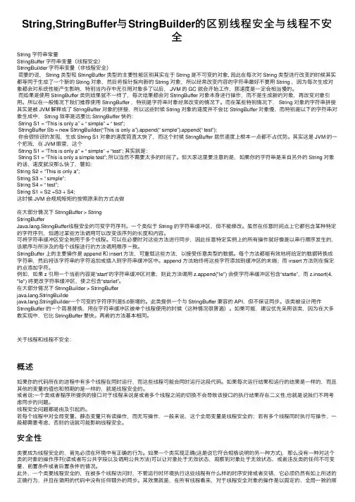 String,StringBuffer与StringBuilder的区别线程安全与线程不安全