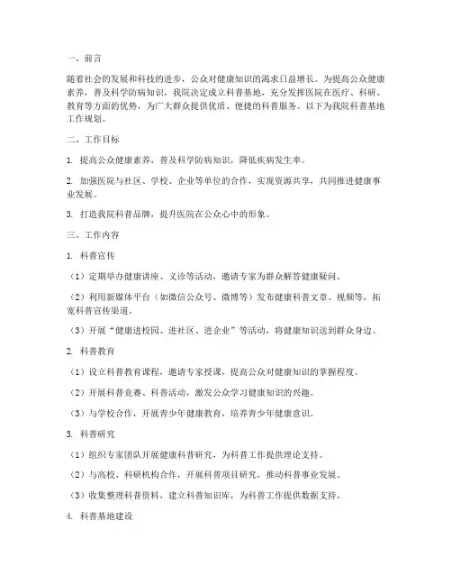 医院科普基地工作规划