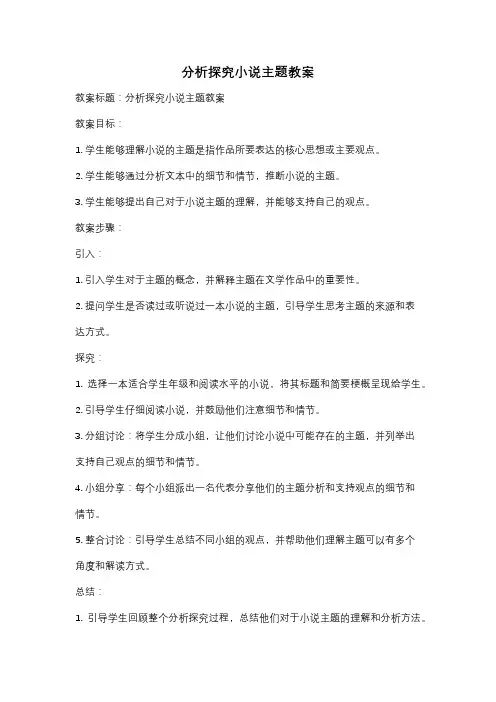 分析探究小说主题教案