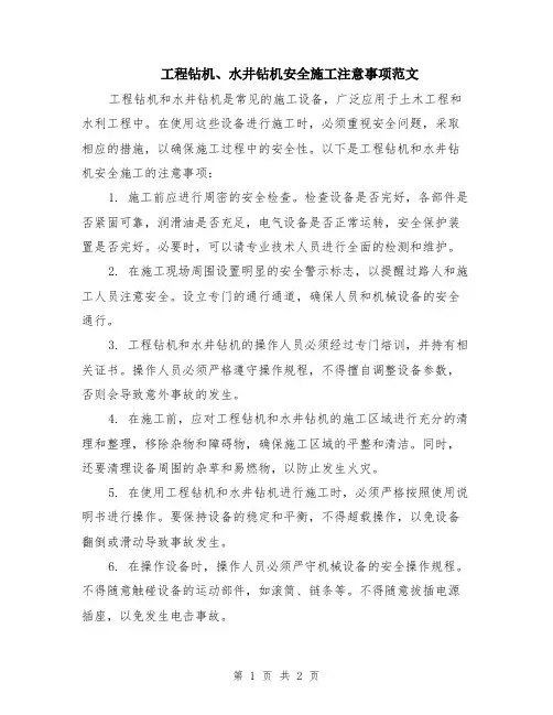 工程钻机、水井钻机安全施工注意事项范文