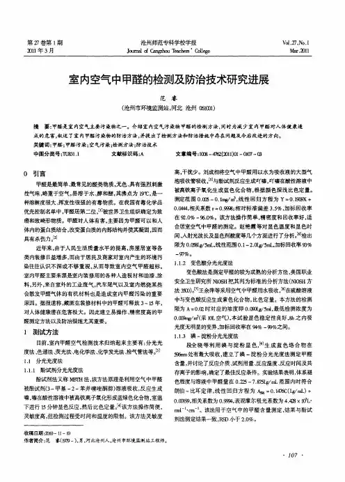 室内空气中甲醛的检测及防治技术研究进展