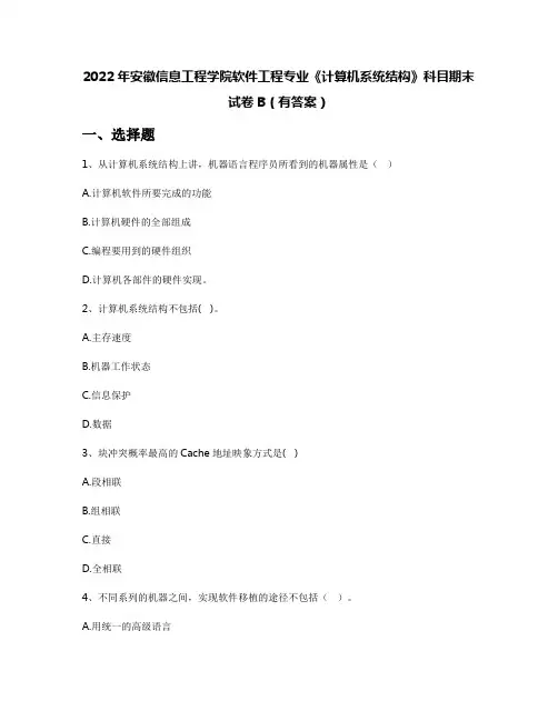 2022年安徽信息工程学院软件工程专业《计算机系统结构》科目期末试卷B(有答案)