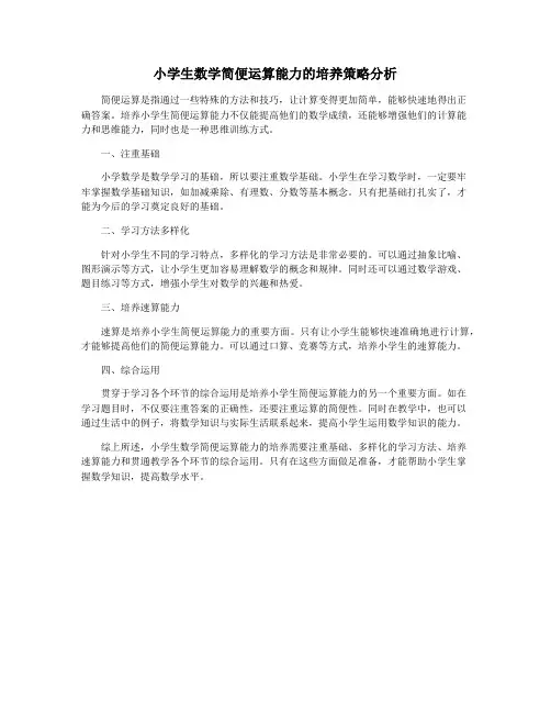 小学生数学简便运算能力的培养策略分析