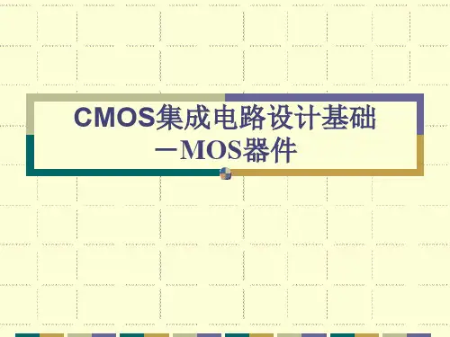 CMOS集成电路设计基础