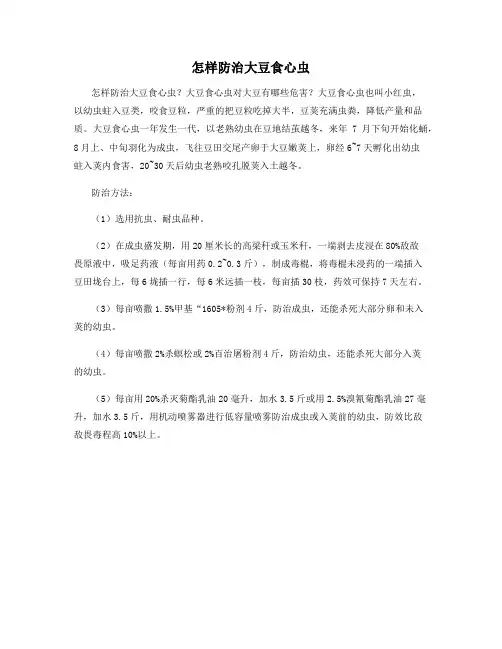 怎样防治大豆食心虫