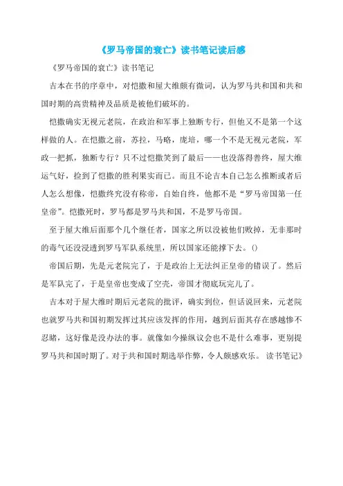 《罗马帝国的衰亡》读书笔记读后感