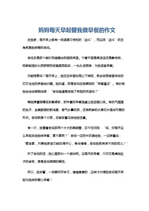 妈妈每天早起替我做早餐的作文